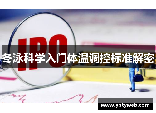 冬泳科学入门体温调控标准解密