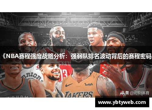 《NBA赛程强度战略分析：强弱队排名波动背后的赛程密码》