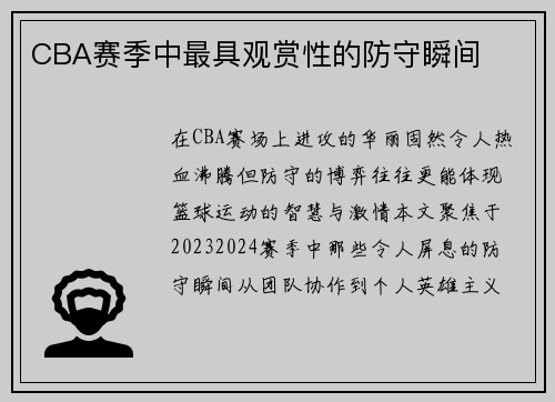 CBA赛季中最具观赏性的防守瞬间