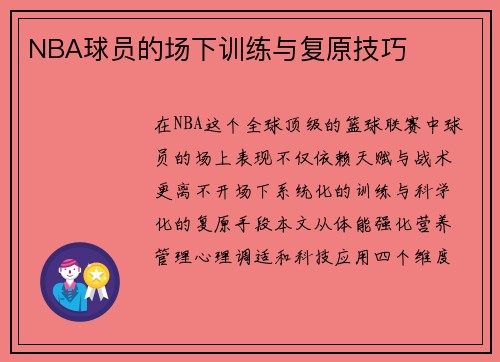 NBA球员的场下训练与复原技巧