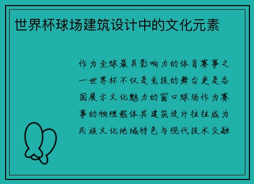 世界杯球场建筑设计中的文化元素