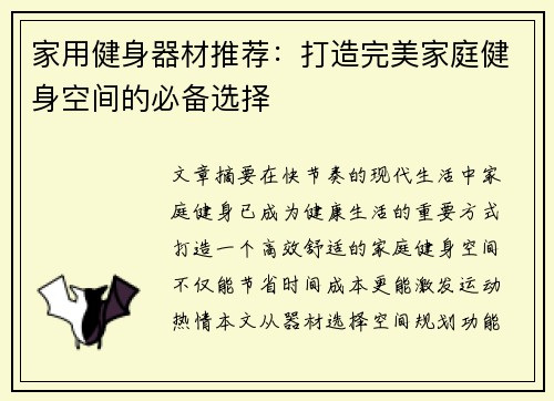 家用健身器材推荐：打造完美家庭健身空间的必备选择
