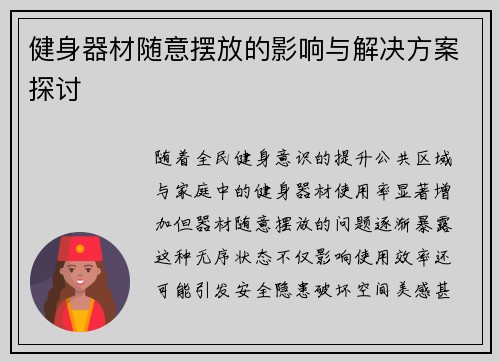 健身器材随意摆放的影响与解决方案探讨
