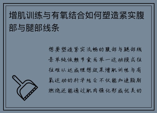 增肌训练与有氧结合如何塑造紧实腹部与腿部线条