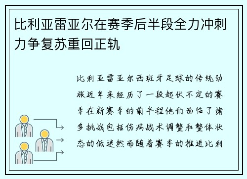 比利亚雷亚尔在赛季后半段全力冲刺力争复苏重回正轨