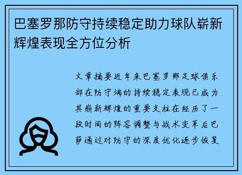 巴塞罗那防守持续稳定助力球队崭新辉煌表现全方位分析