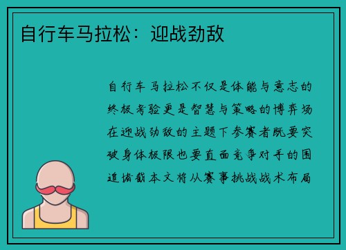 自行车马拉松：迎战劲敌