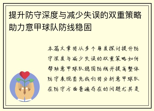 提升防守深度与减少失误的双重策略助力意甲球队防线稳固