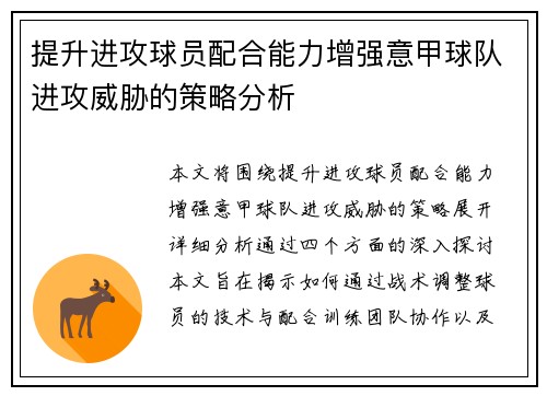 提升进攻球员配合能力增强意甲球队进攻威胁的策略分析