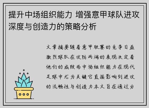 提升中场组织能力 增强意甲球队进攻深度与创造力的策略分析