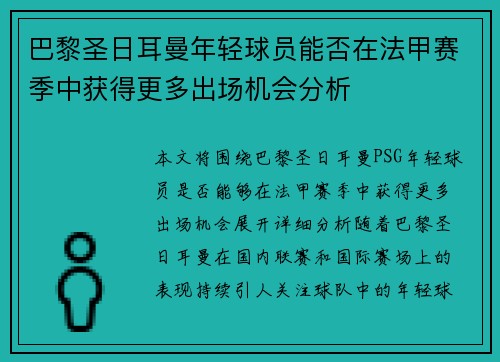 巴黎圣日耳曼年轻球员能否在法甲赛季中获得更多出场机会分析
