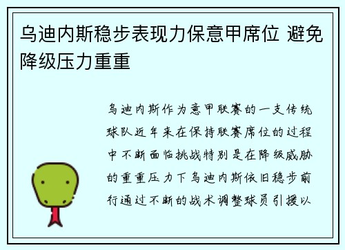 乌迪内斯稳步表现力保意甲席位 避免降级压力重重