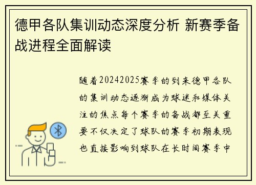 德甲各队集训动态深度分析 新赛季备战进程全面解读