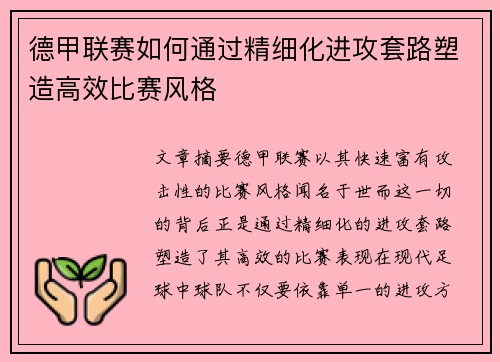 德甲联赛如何通过精细化进攻套路塑造高效比赛风格