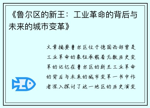 《鲁尔区的新王：工业革命的背后与未来的城市变革》