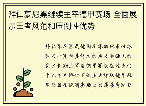 拜仁慕尼黑继续主宰德甲赛场 全面展示王者风范和压倒性优势