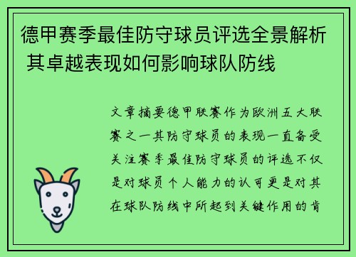 德甲赛季最佳防守球员评选全景解析 其卓越表现如何影响球队防线