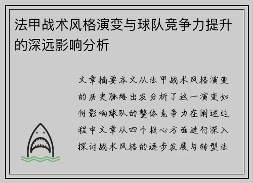 法甲战术风格演变与球队竞争力提升的深远影响分析