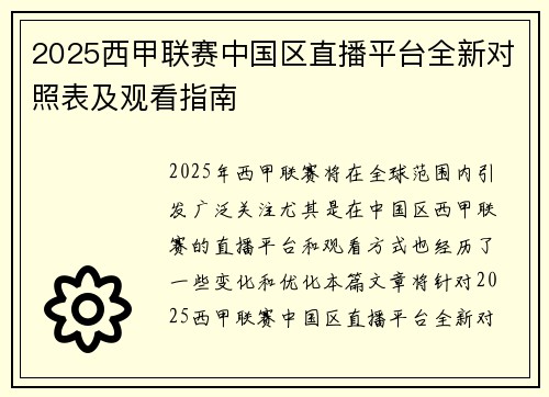 2025西甲联赛中国区直播平台全新对照表及观看指南