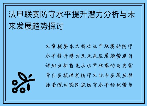 法甲联赛防守水平提升潜力分析与未来发展趋势探讨
