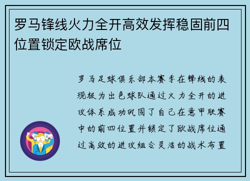 罗马锋线火力全开高效发挥稳固前四位置锁定欧战席位