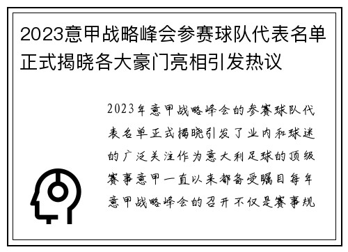2023意甲战略峰会参赛球队代表名单正式揭晓各大豪门亮相引发热议