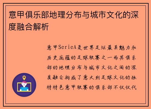 意甲俱乐部地理分布与城市文化的深度融合解析