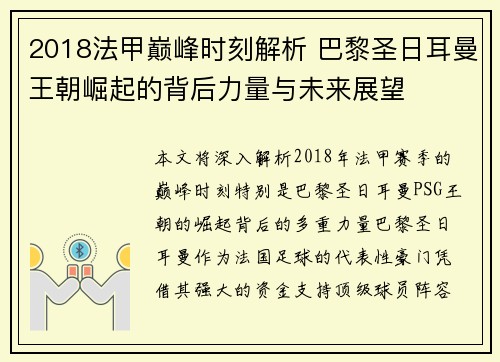 2018法甲巅峰时刻解析 巴黎圣日耳曼王朝崛起的背后力量与未来展望