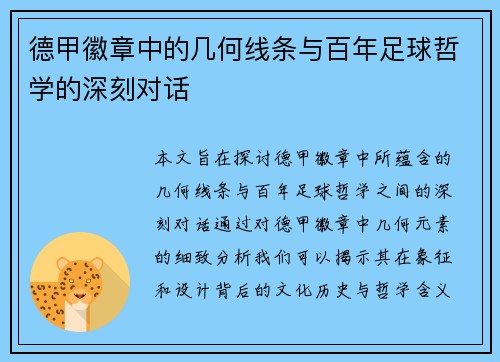 德甲徽章中的几何线条与百年足球哲学的深刻对话