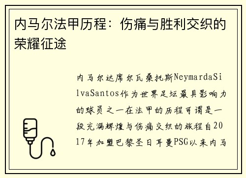内马尔法甲历程：伤痛与胜利交织的荣耀征途
