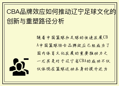 CBA品牌效应如何推动辽宁足球文化的创新与重塑路径分析