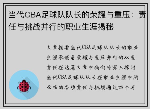 当代CBA足球队队长的荣耀与重压：责任与挑战并行的职业生涯揭秘
