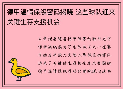 德甲温情保级密码揭晓 这些球队迎来关键生存支援机会