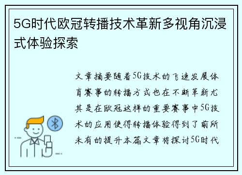 5G时代欧冠转播技术革新多视角沉浸式体验探索