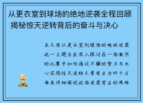 从更衣室到球场的绝地逆袭全程回顾 揭秘惊天逆转背后的奋斗与决心