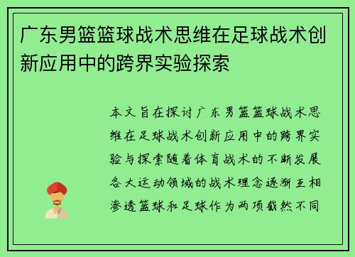 广东男篮篮球战术思维在足球战术创新应用中的跨界实验探索