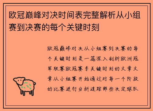欧冠巅峰对决时间表完整解析从小组赛到决赛的每个关键时刻