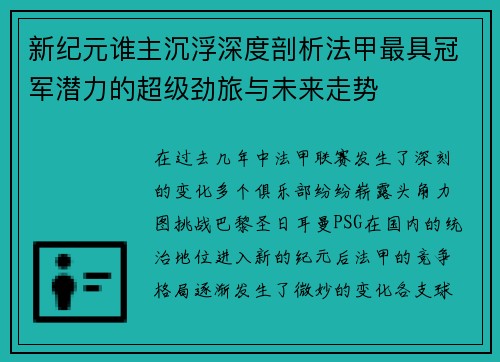 新纪元谁主沉浮深度剖析法甲最具冠军潜力的超级劲旅与未来走势