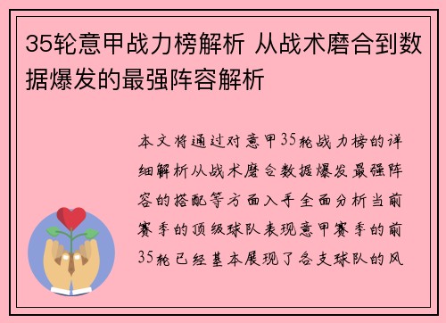 35轮意甲战力榜解析 从战术磨合到数据爆发的最强阵容解析