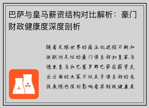 巴萨与皇马薪资结构对比解析：豪门财政健康度深度剖析