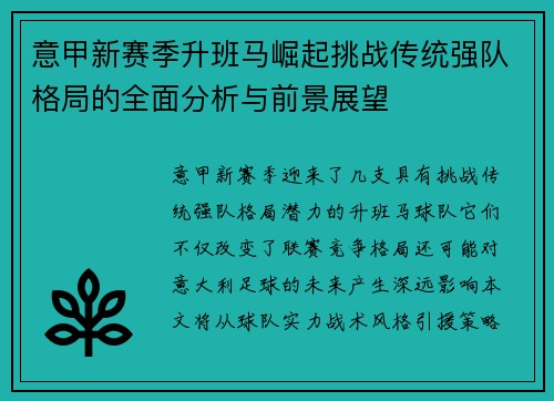 意甲新赛季升班马崛起挑战传统强队格局的全面分析与前景展望