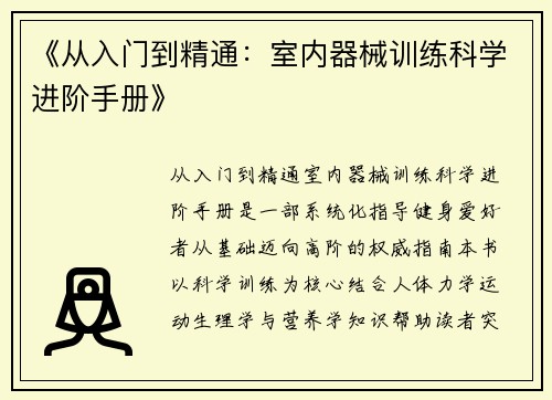 《从入门到精通：室内器械训练科学进阶手册》