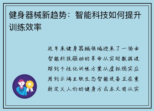 健身器械新趋势：智能科技如何提升训练效率