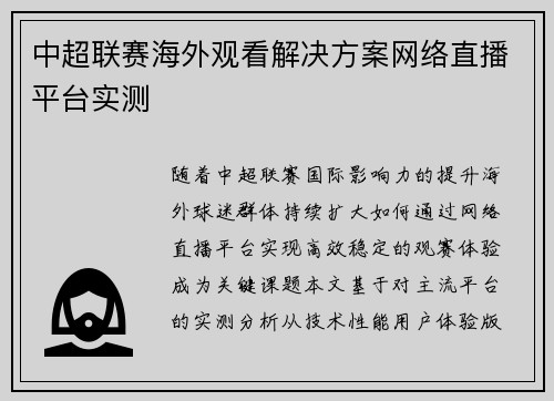 中超联赛海外观看解决方案网络直播平台实测