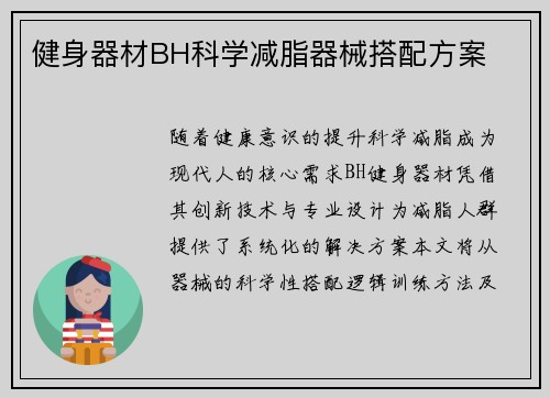 健身器材BH科学减脂器械搭配方案