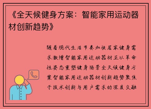 《全天候健身方案：智能家用运动器材创新趋势》