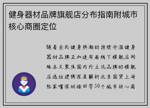 健身器材品牌旗舰店分布指南附城市核心商圈定位