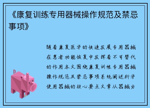 《康复训练专用器械操作规范及禁忌事项》