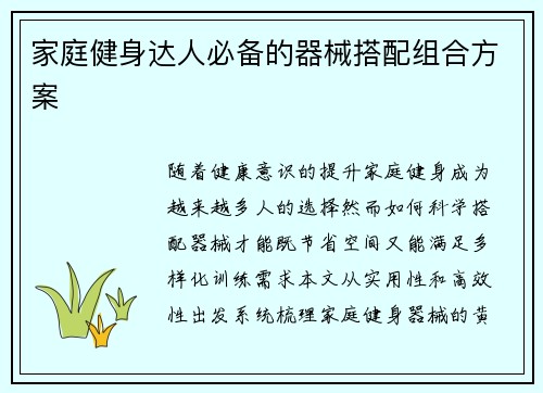 家庭健身达人必备的器械搭配组合方案