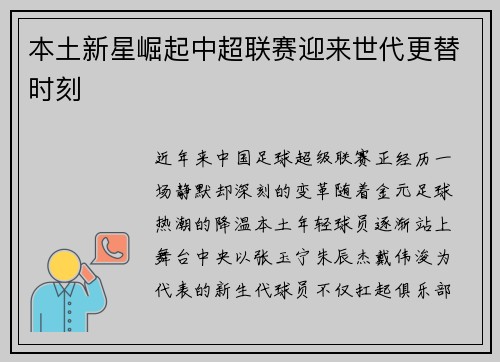 本土新星崛起中超联赛迎来世代更替时刻